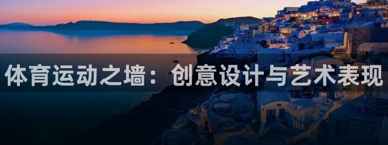 风速体育直播app：体育运动之墙：创意设计与艺术表现