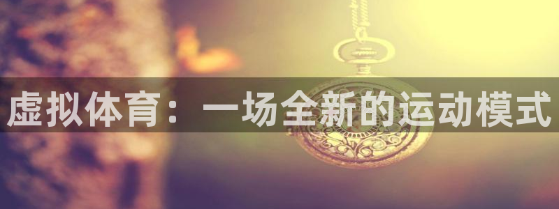 风速体育app官方下载：虚拟体育：一场全新的运动模式