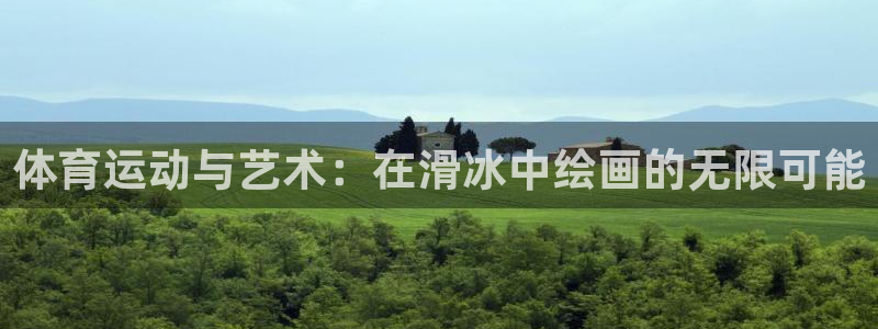 风速体育app下载安装最新版本：体育运动与艺术：在滑冰中绘画的无限可能