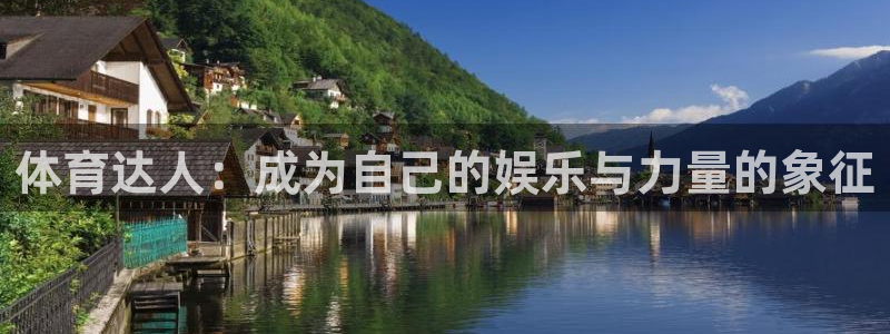 风速体育下载：体育达人：成为自己的娱乐与力量的象征