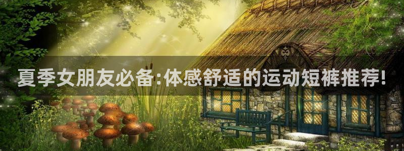 风速体育nba直播：夏季女朋友必备:体感舒适的运动短裤推荐!