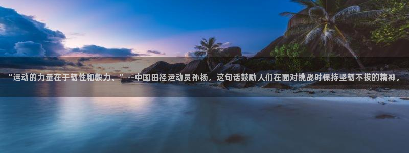 风速体育nba直播：“运动的力量在于韧性和毅力。”--中国田径运动员孙杨，这句话鼓励人们在面对挑战时保持坚韧不拔的精神。