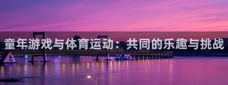 下载风速体育：童年游戏与体育运动：共同的乐趣与挑战